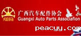 广西汽车配件协会